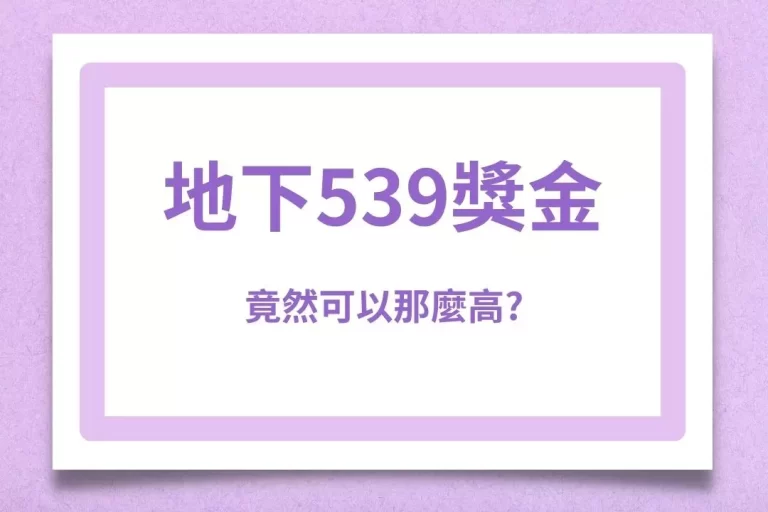 【地下539獎金】竟然可以那麼高?難怪大家都想要找地下539下注!