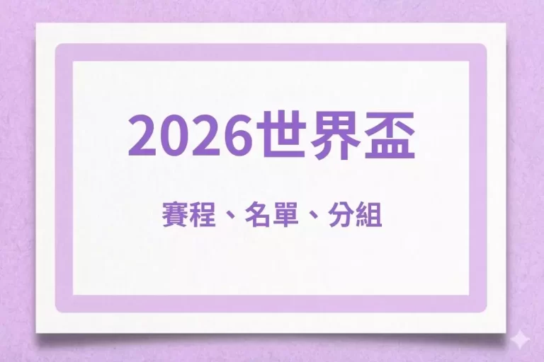 【2026世界盃賽程】還有分組名單、時間、地點、運彩技巧、直播!
