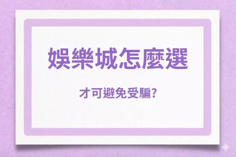 2026搶先看【娛樂城怎麼選】才可避免受騙?本篇文章教你避險!