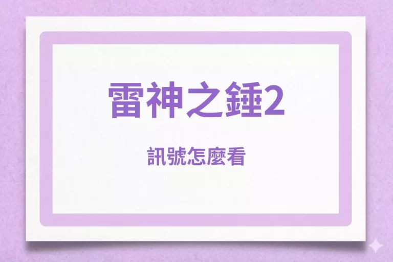 【雷神之錘2訊號怎麼看】完整教學!免遊訊號、高倍率訊號一次看懂!