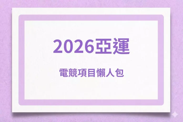 【2026亞運電競項目】高達13款遊戲!絕地求生慘變打靶賽車類?
